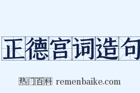 正德宫词造句是什么意思的图片